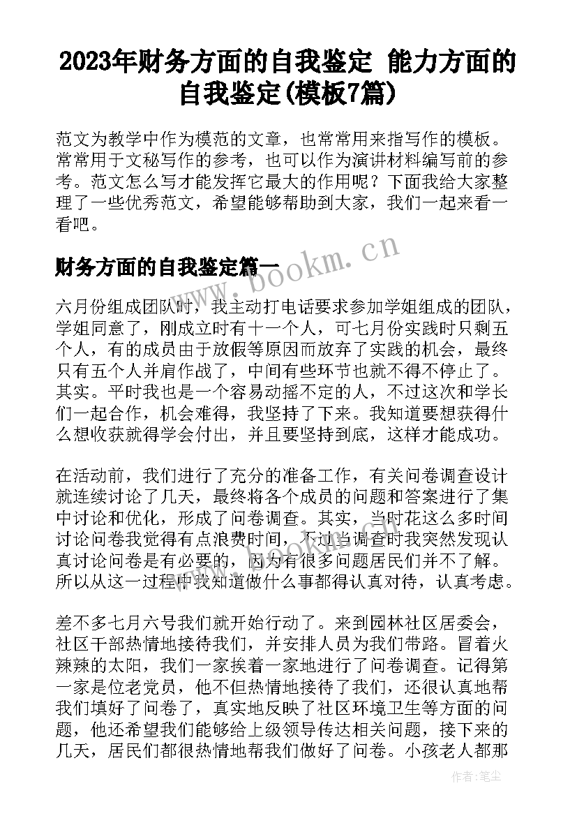 2023年财务方面的自我鉴定 能力方面的自我鉴定(模板7篇)