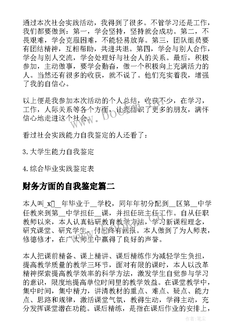 2023年财务方面的自我鉴定 能力方面的自我鉴定(模板7篇)