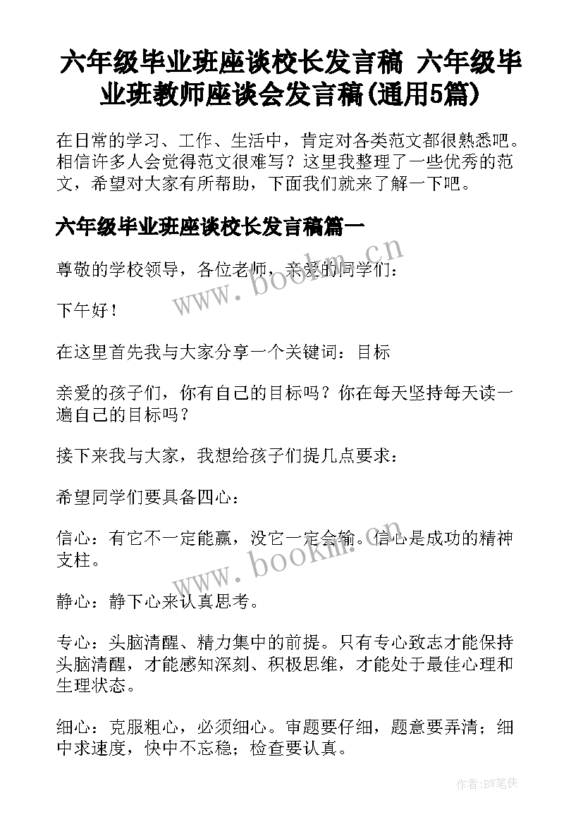 六年级毕业班座谈校长发言稿 六年级毕业班教师座谈会发言稿(通用5篇)