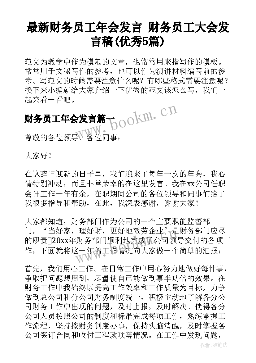 最新财务员工年会发言 财务员工大会发言稿(优秀5篇)