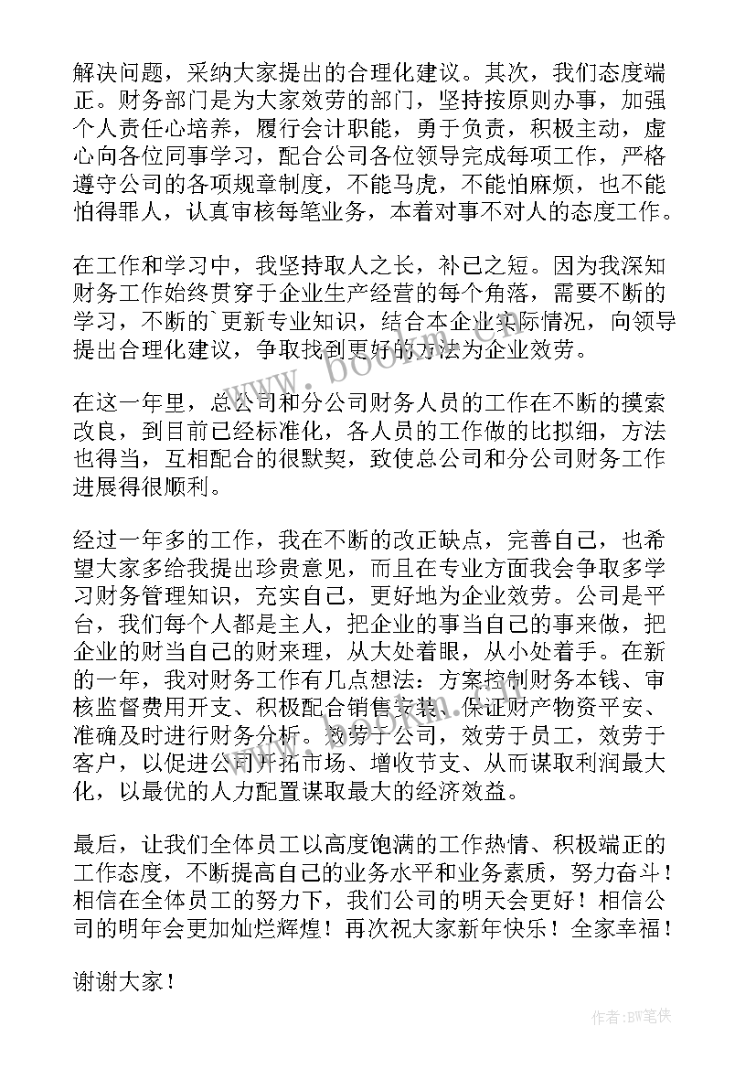 最新财务员工年会发言 财务员工大会发言稿(优秀5篇)