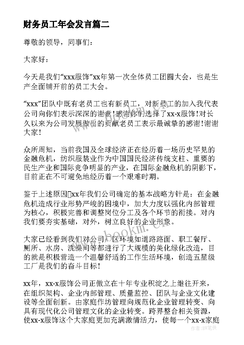 最新财务员工年会发言 财务员工大会发言稿(优秀5篇)