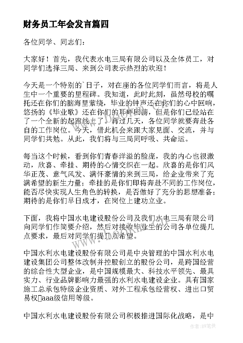 最新财务员工年会发言 财务员工大会发言稿(优秀5篇)