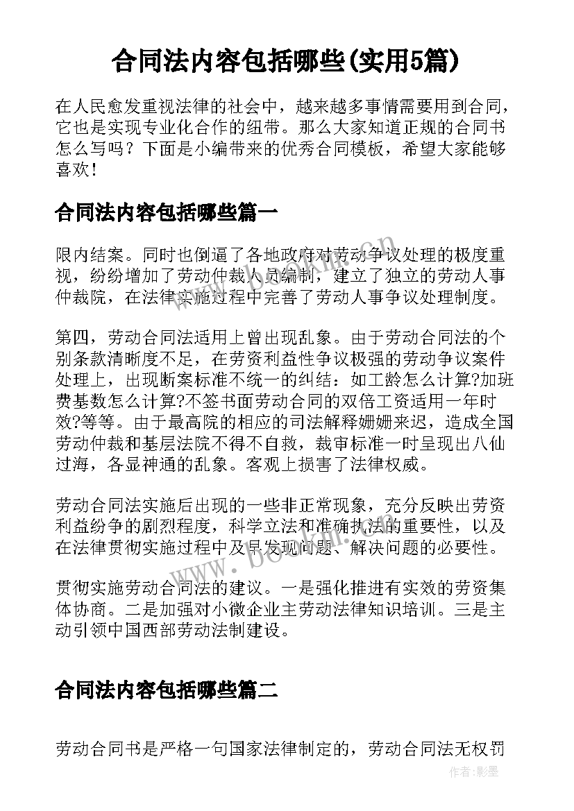 合同法内容包括哪些(实用5篇)