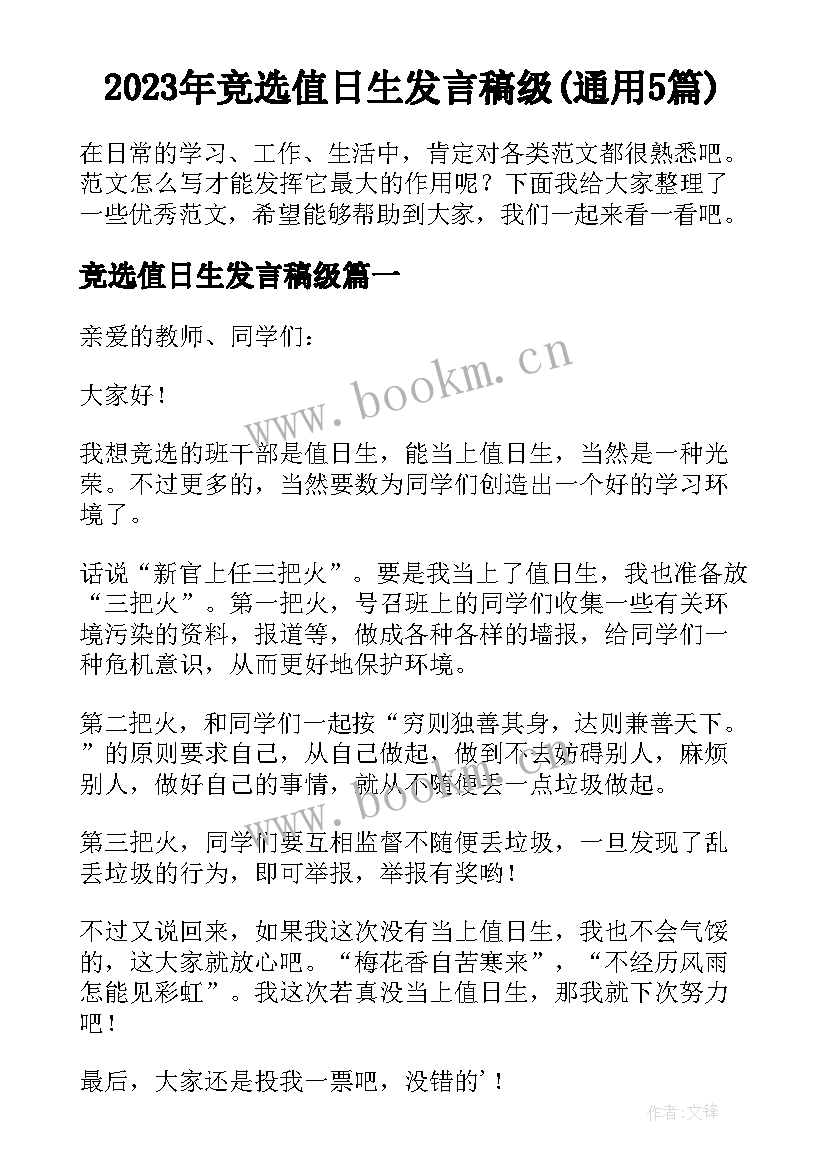 2023年竞选值日生发言稿级(通用5篇)