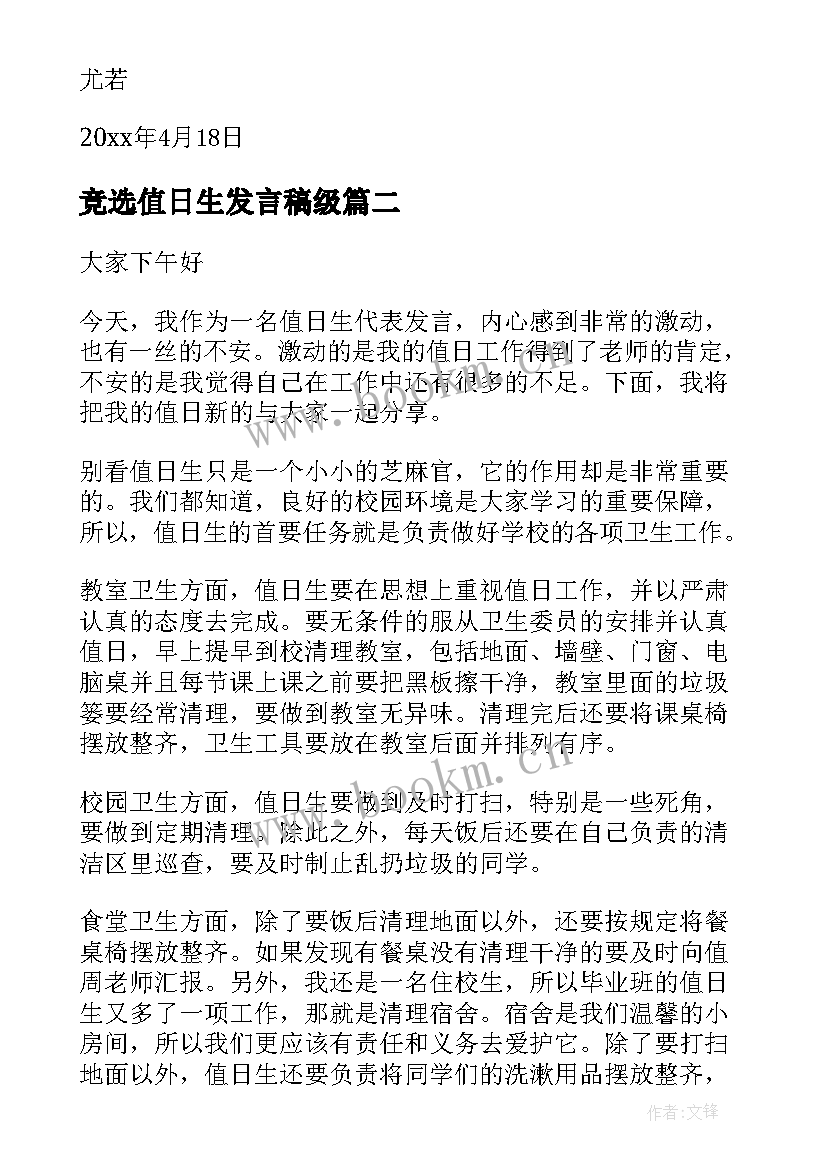 2023年竞选值日生发言稿级(通用5篇)