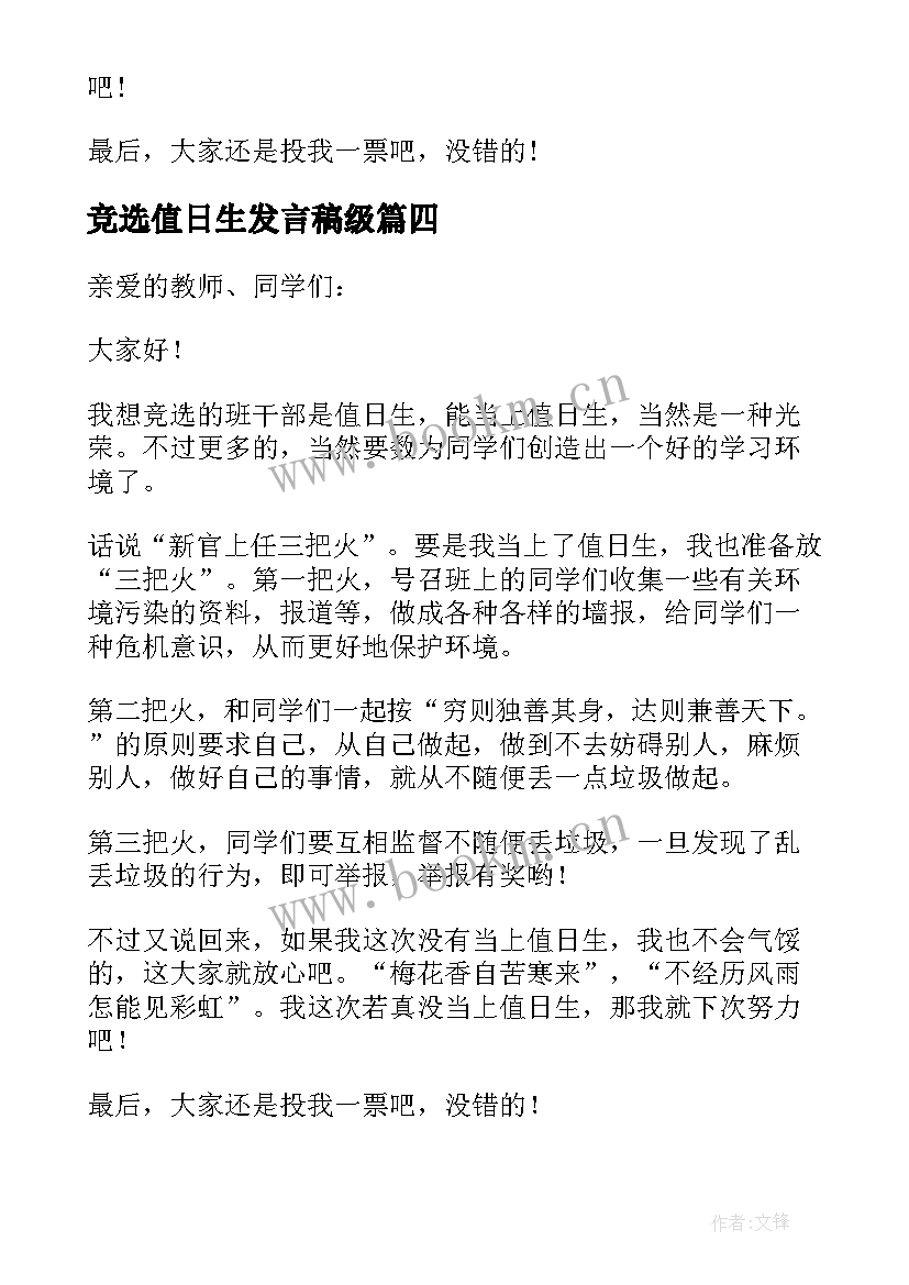 2023年竞选值日生发言稿级(通用5篇)