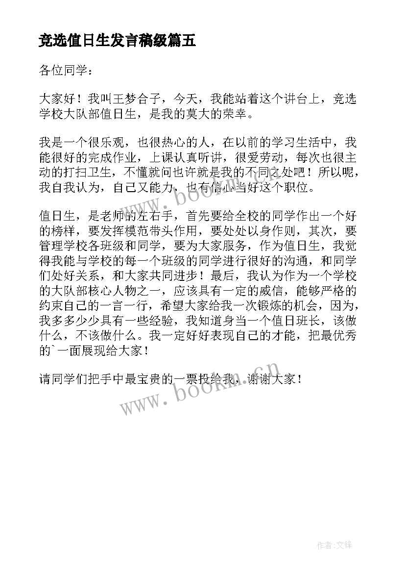 2023年竞选值日生发言稿级(通用5篇)