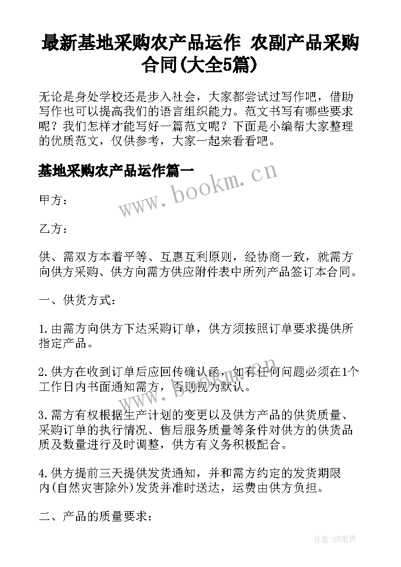 最新基地采购农产品运作 农副产品采购合同(大全5篇)