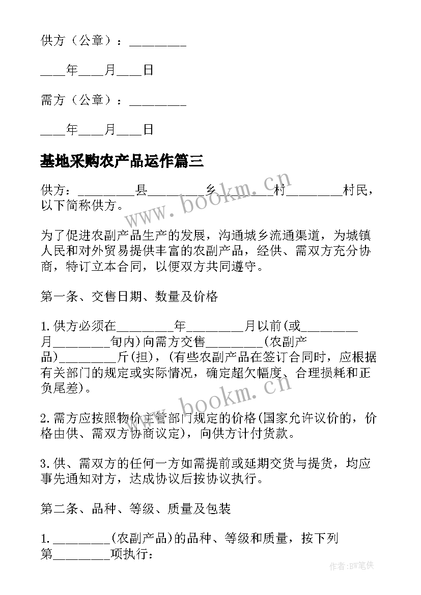 最新基地采购农产品运作 农副产品采购合同(大全5篇)