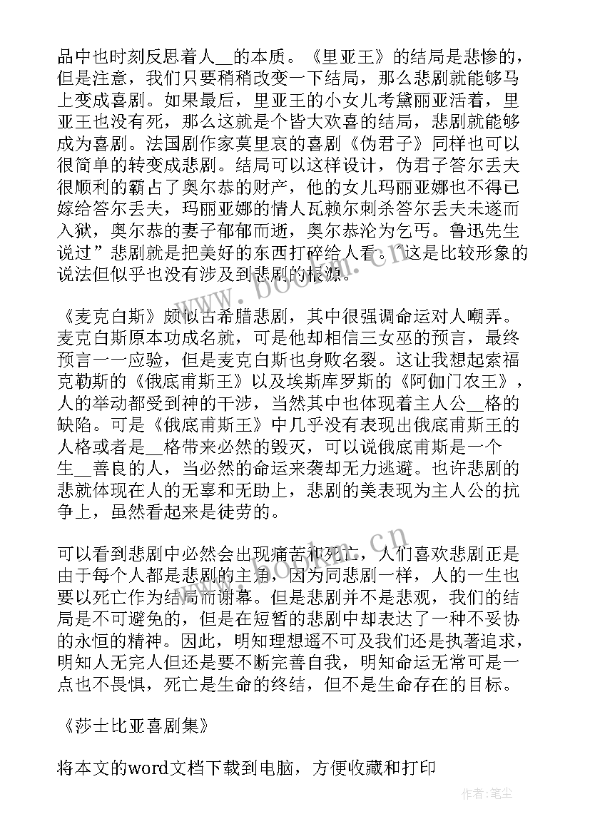 最新莎士比亚悲剧集读后感(汇总5篇)