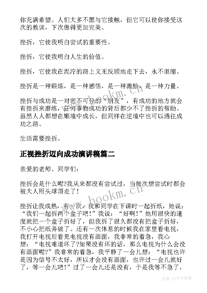 2023年正视挫折迈向成功演讲稿 正视挫折走向成功的演讲稿(通用6篇)