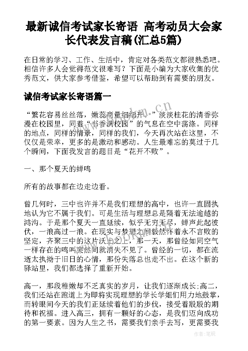 最新诚信考试家长寄语 高考动员大会家长代表发言稿(汇总5篇)