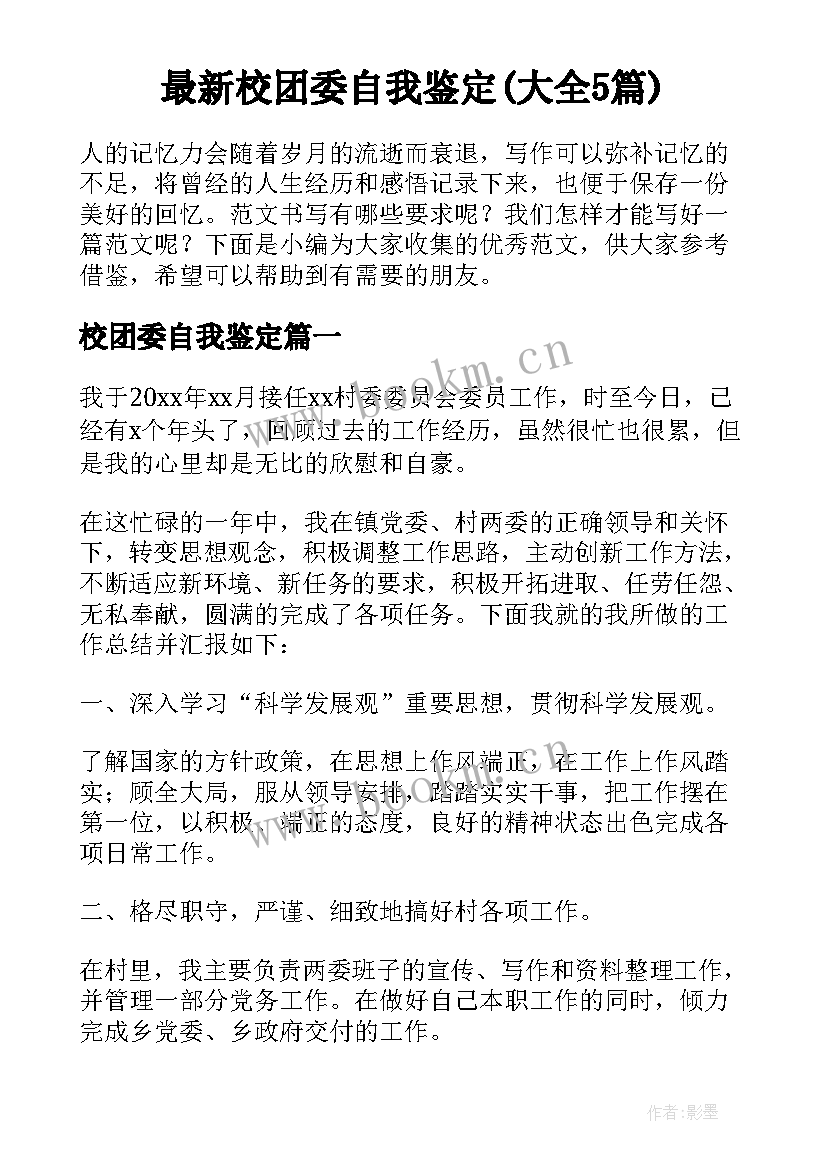 最新校团委自我鉴定(大全5篇)