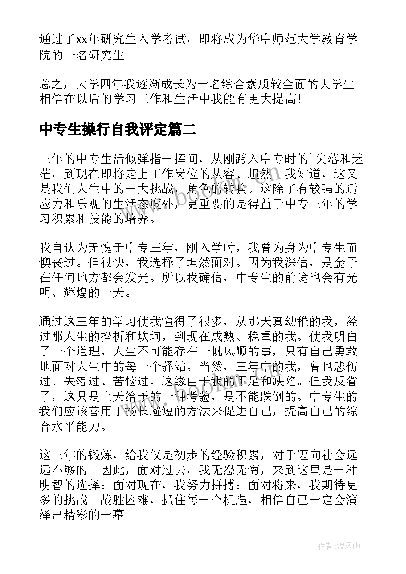 2023年中专生操行自我评定 中专学生自我鉴定(通用5篇)