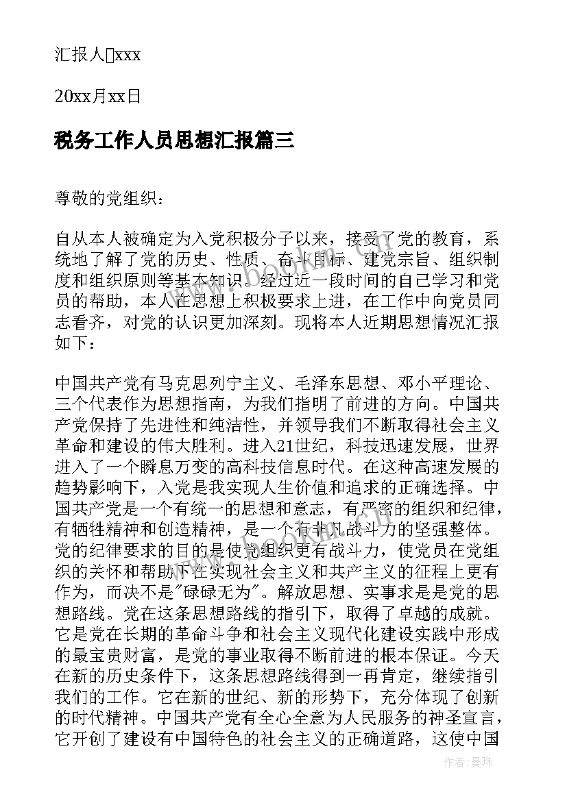 2023年税务工作人员思想汇报(精选6篇)