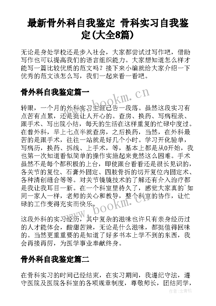 最新骨外科自我鉴定 骨科实习自我鉴定(大全8篇)