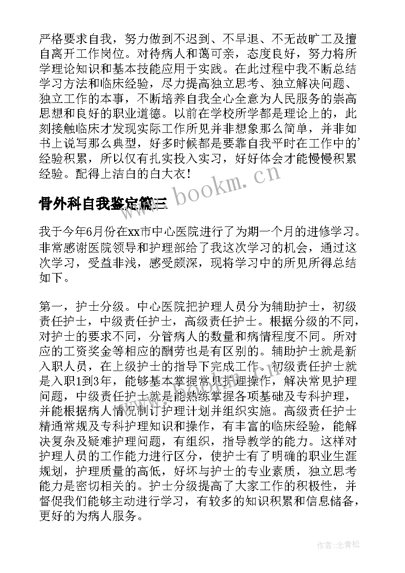 最新骨外科自我鉴定 骨科实习自我鉴定(大全8篇)