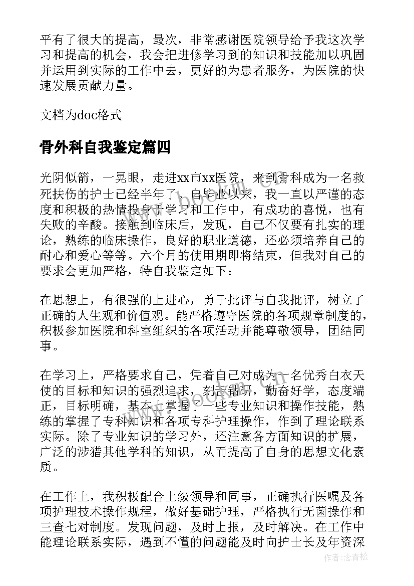 最新骨外科自我鉴定 骨科实习自我鉴定(大全8篇)