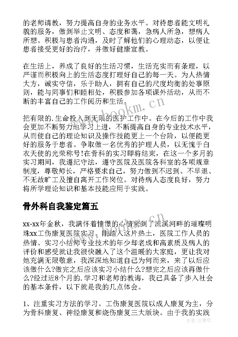 最新骨外科自我鉴定 骨科实习自我鉴定(大全8篇)