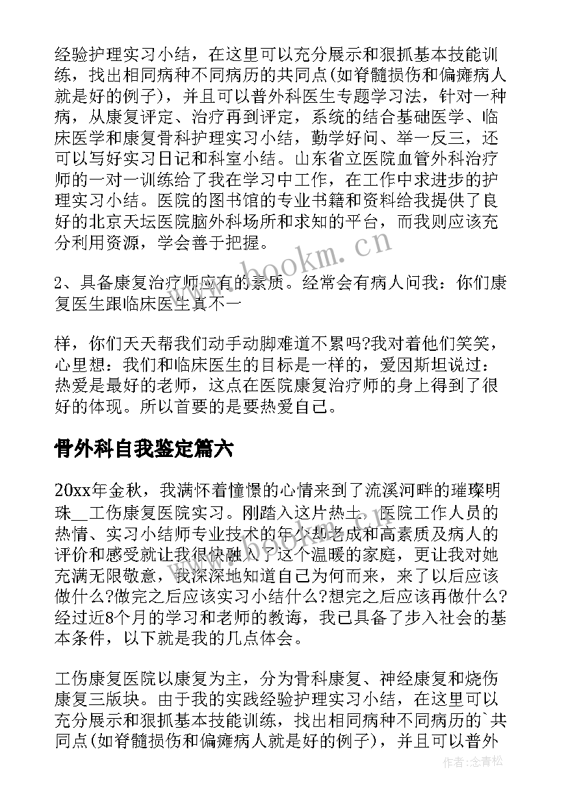 最新骨外科自我鉴定 骨科实习自我鉴定(大全8篇)