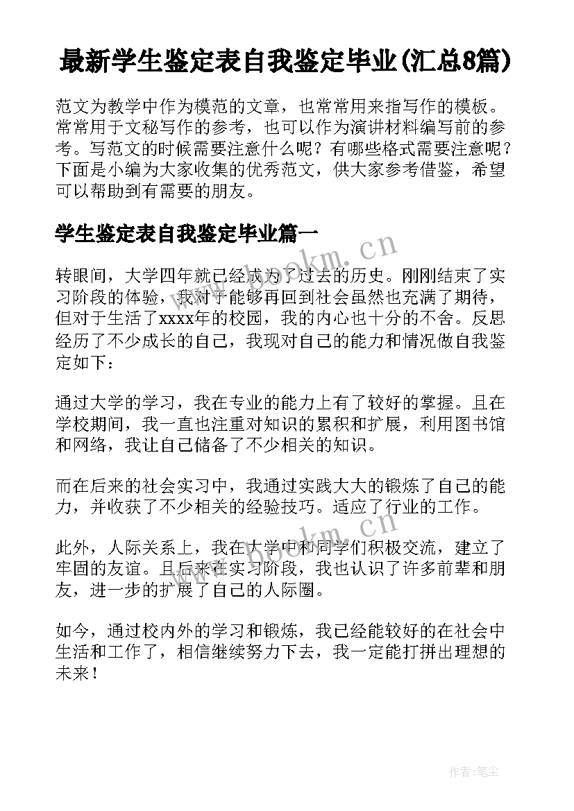 最新学生鉴定表自我鉴定毕业(汇总8篇)