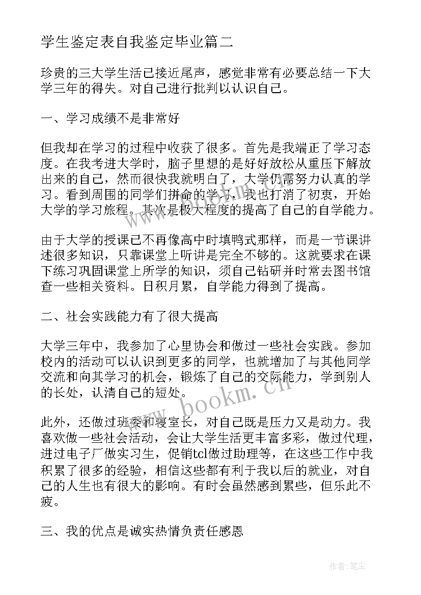 最新学生鉴定表自我鉴定毕业(汇总8篇)