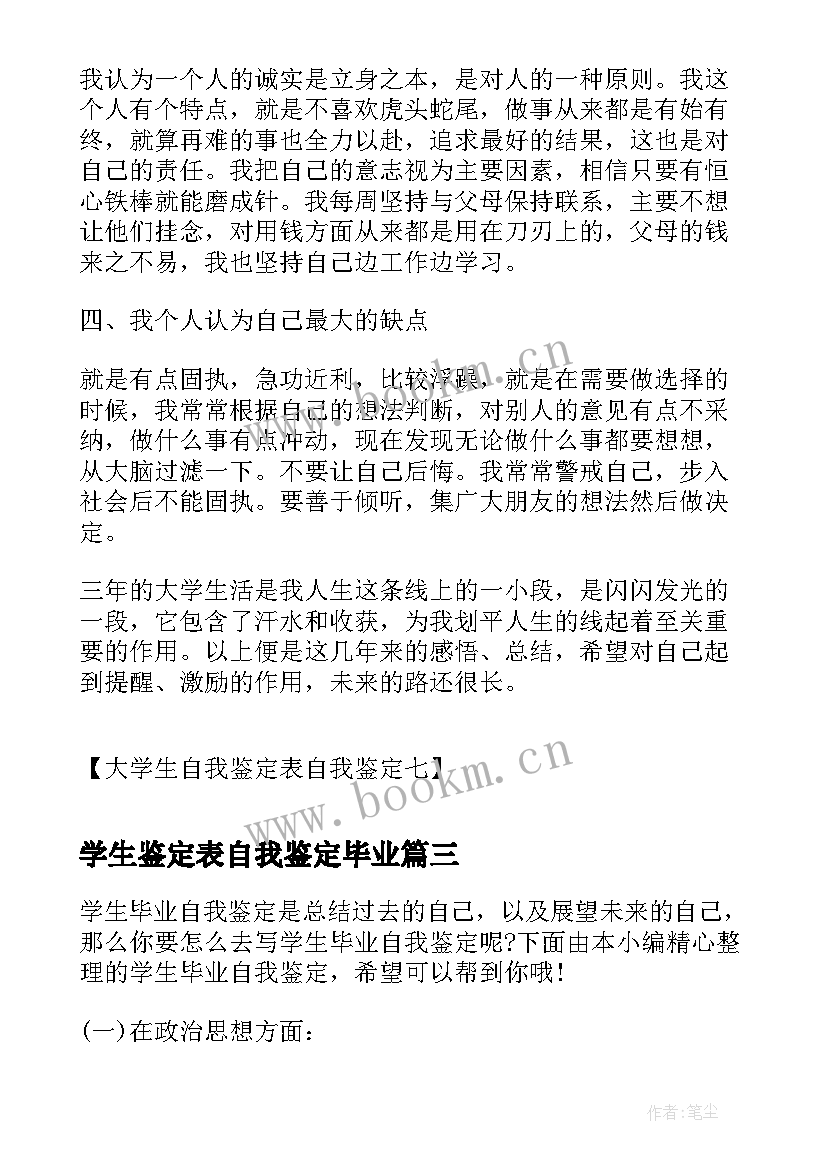 最新学生鉴定表自我鉴定毕业(汇总8篇)