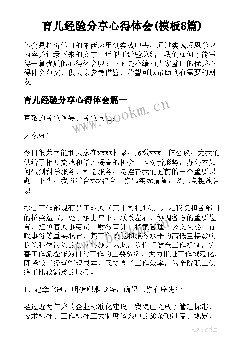 育儿经验分享心得体会(模板8篇)