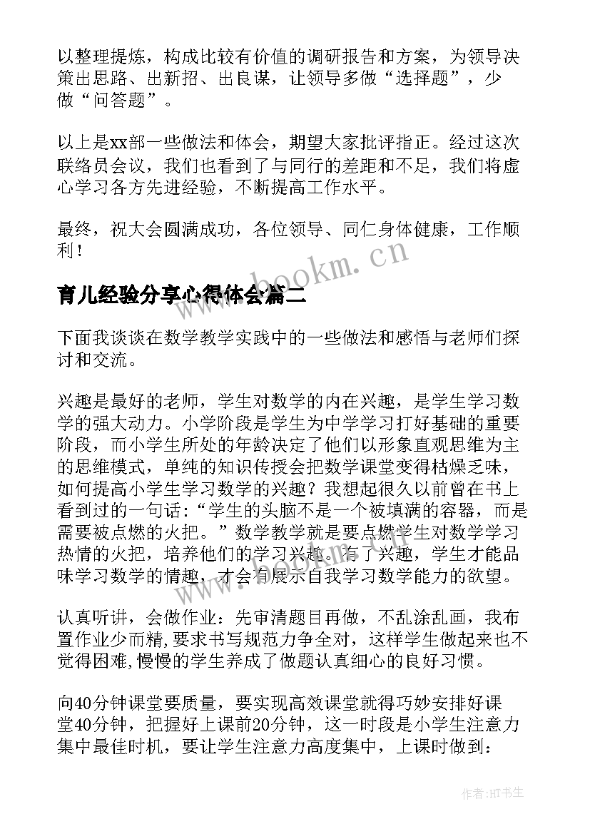 育儿经验分享心得体会(模板8篇)