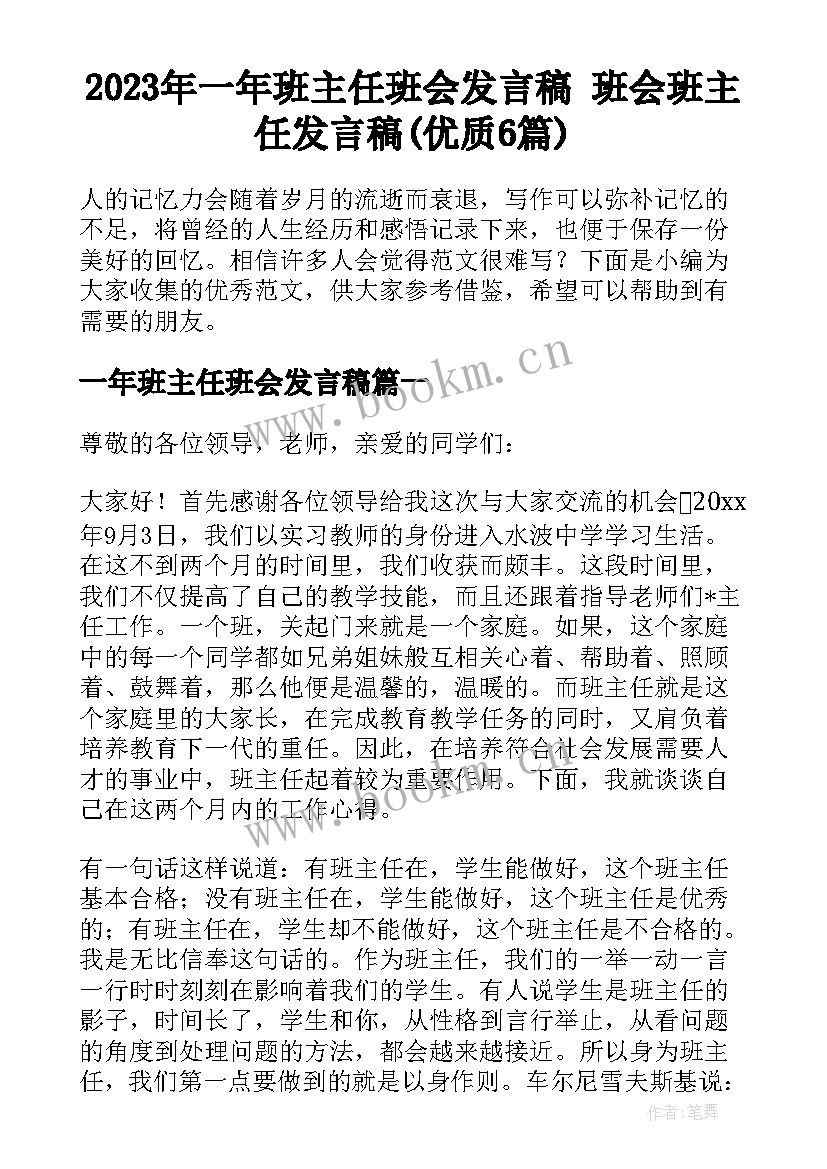 2023年一年班主任班会发言稿 班会班主任发言稿(优质6篇)