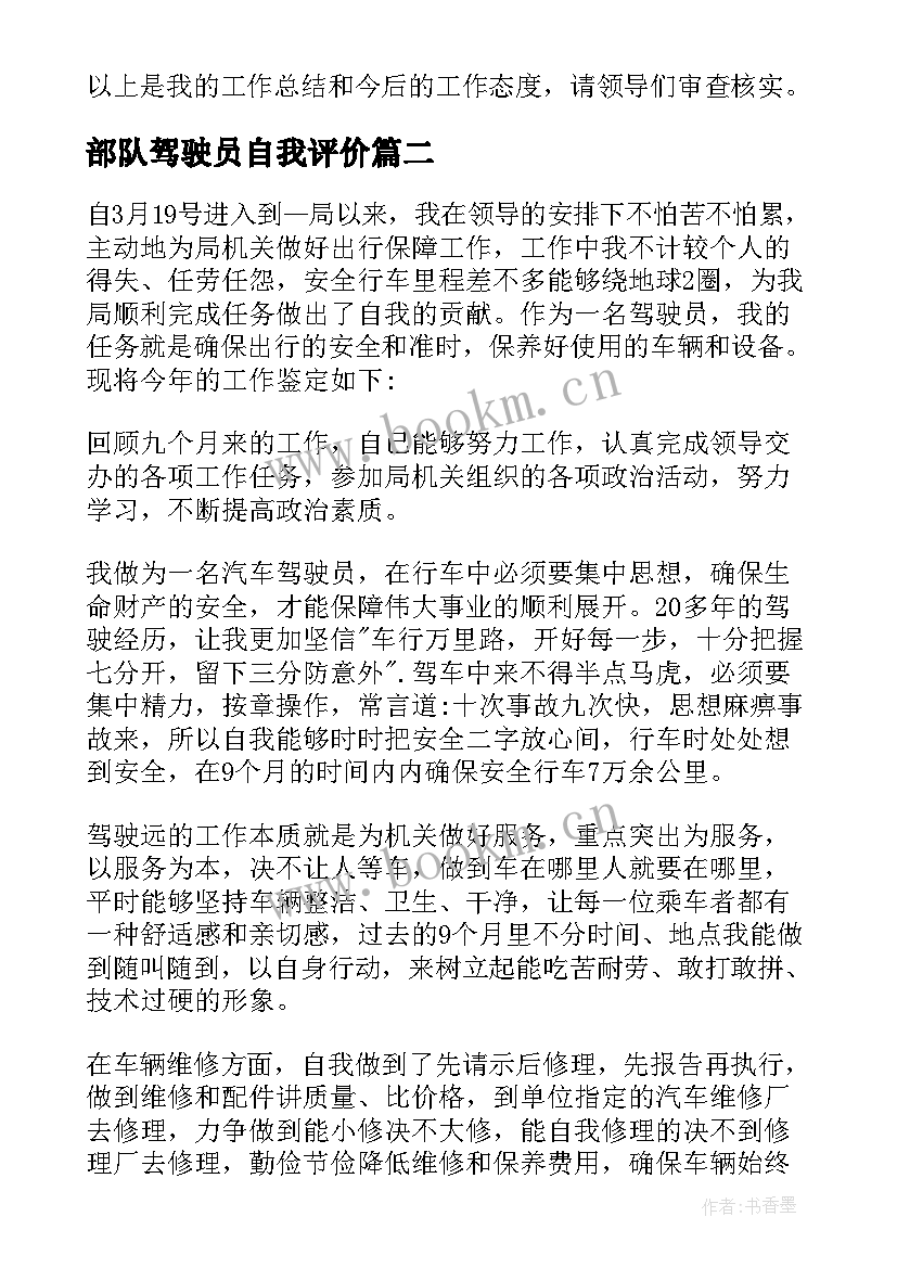 最新部队驾驶员自我评价 驾驶人员的自我鉴定(精选10篇)