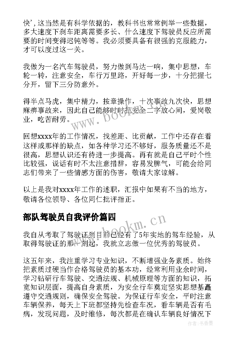 最新部队驾驶员自我评价 驾驶人员的自我鉴定(精选10篇)