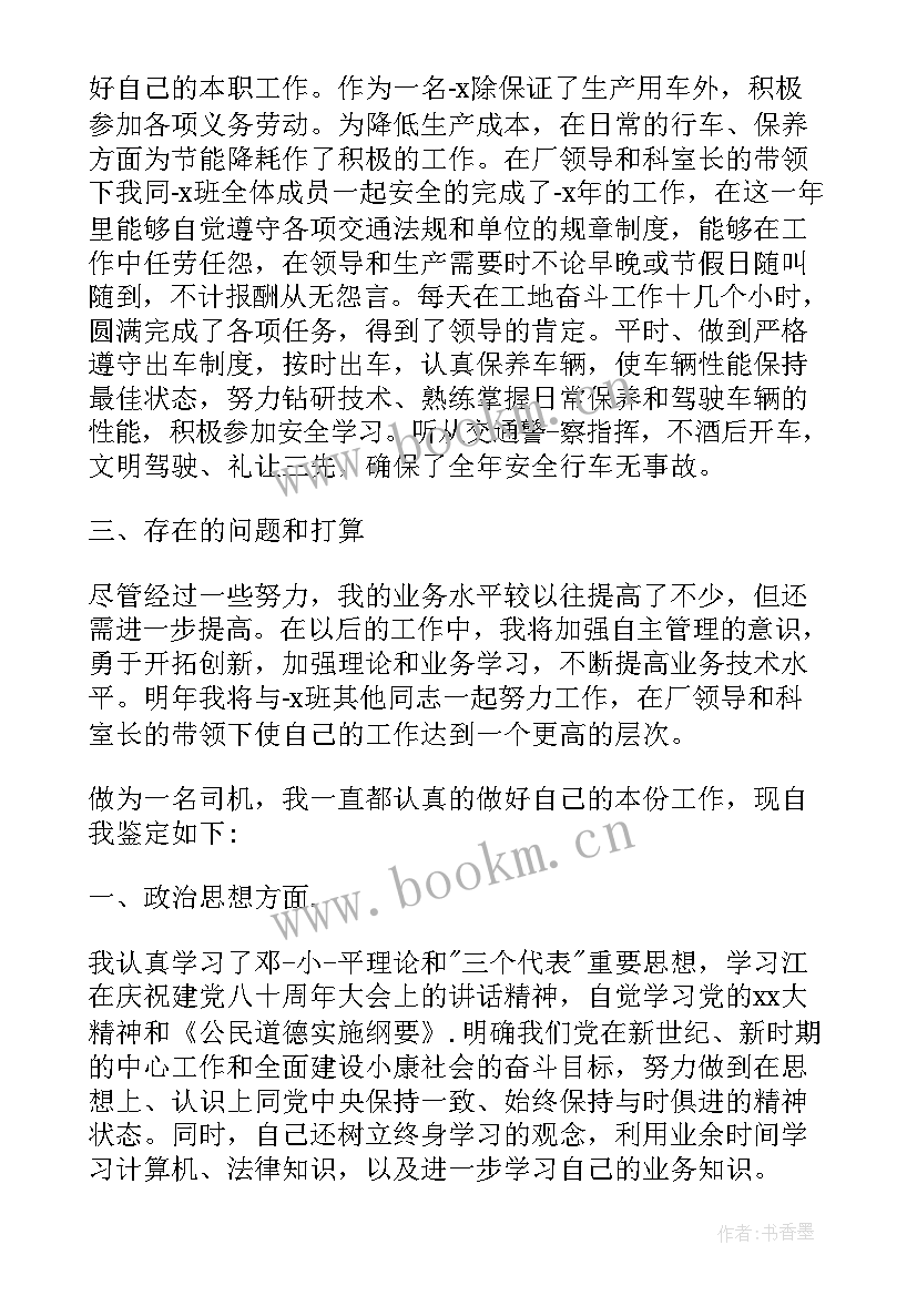 最新部队驾驶员自我评价 驾驶人员的自我鉴定(精选10篇)