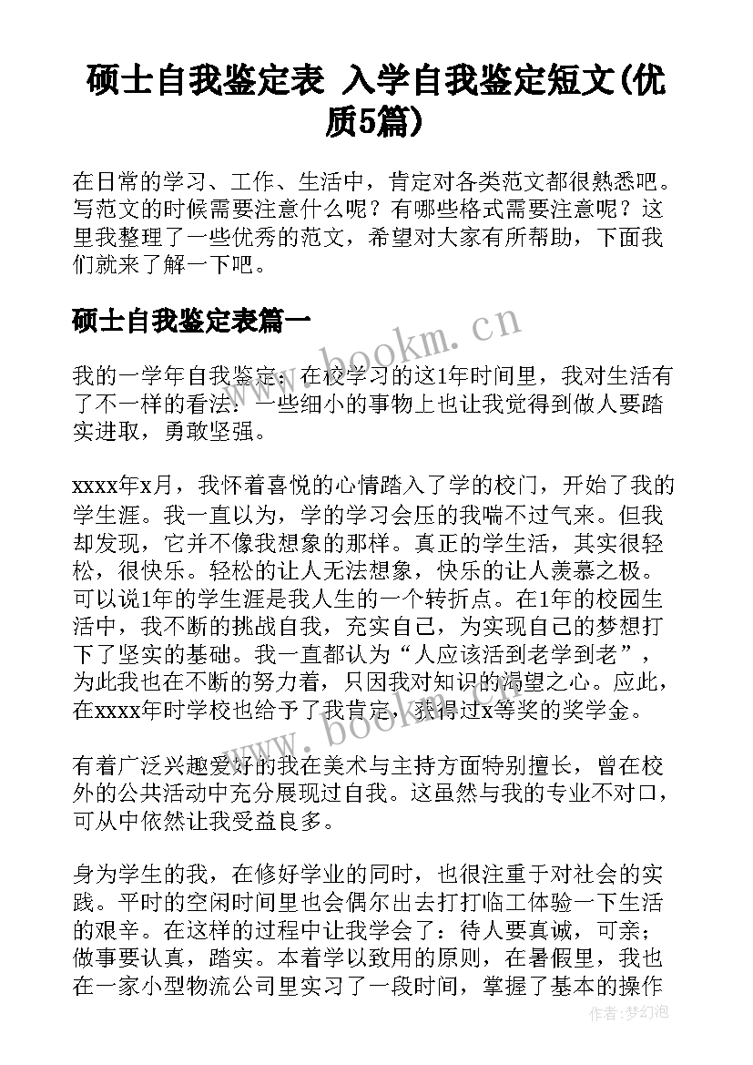 硕士自我鉴定表 入学自我鉴定短文(优质5篇)