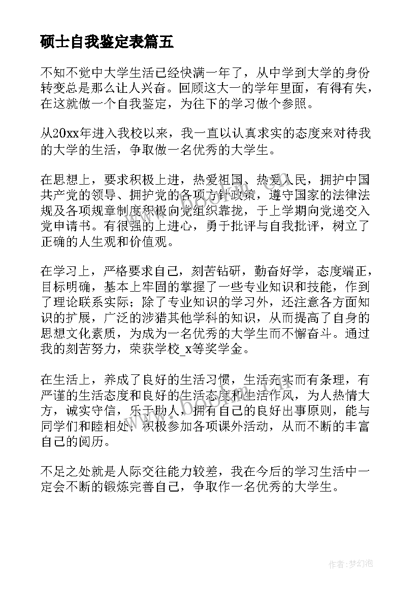 硕士自我鉴定表 入学自我鉴定短文(优质5篇)