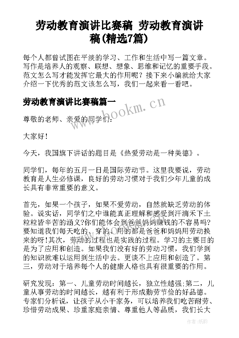 劳动教育演讲比赛稿 劳动教育演讲稿(精选7篇)