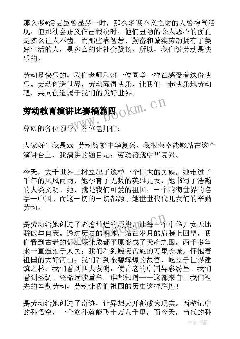 劳动教育演讲比赛稿 劳动教育演讲稿(精选7篇)