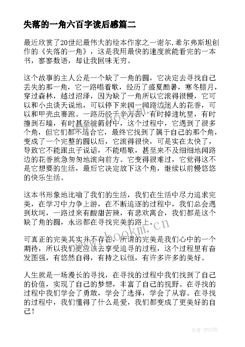 2023年失落的一角六百字读后感 失落的一角读后感(精选7篇)