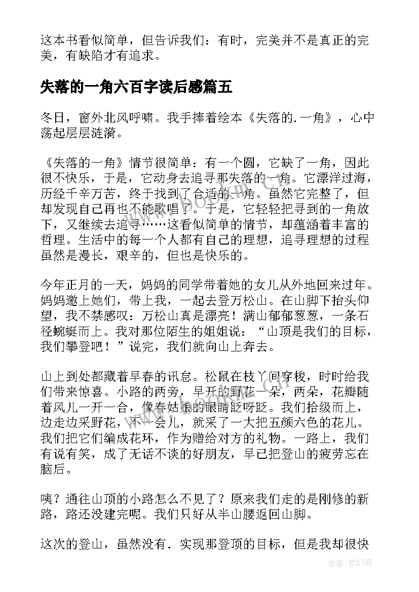 2023年失落的一角六百字读后感 失落的一角读后感(精选7篇)