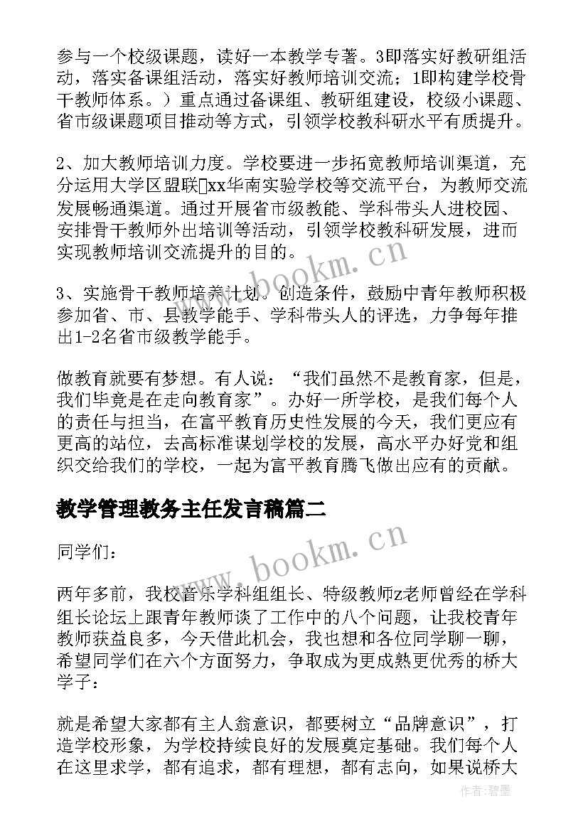 教学管理教务主任发言稿(优秀5篇)