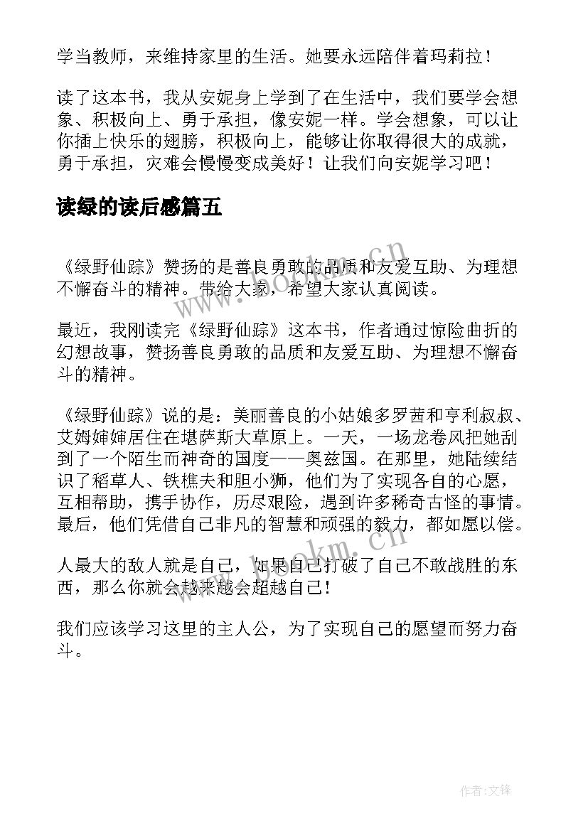 最新读绿的读后感(优质5篇)