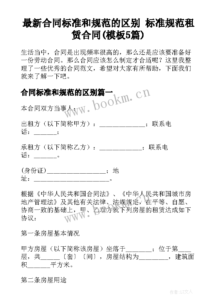 最新合同标准和规范的区别 标准规范租赁合同(模板5篇)