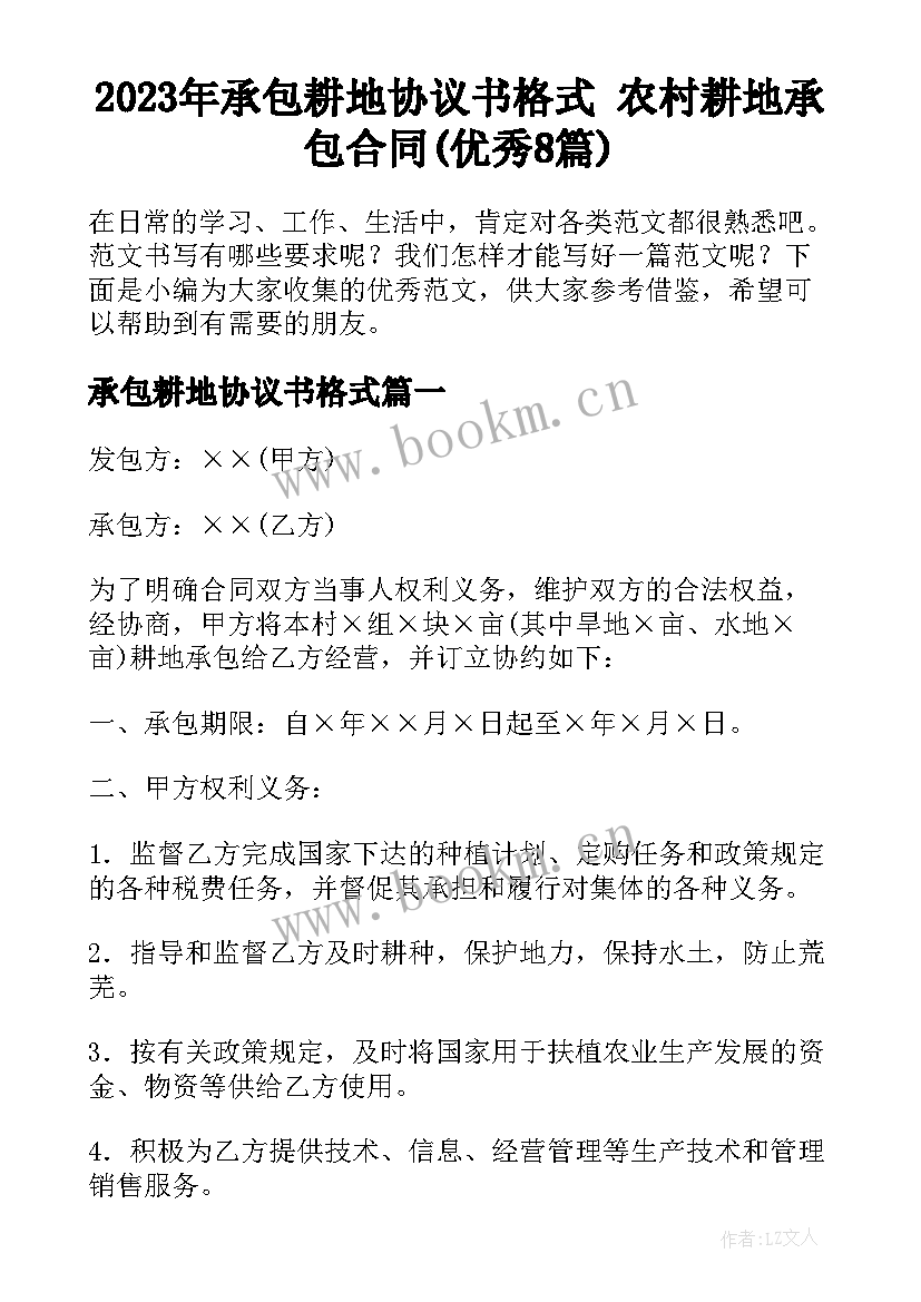 2023年承包耕地协议书格式 农村耕地承包合同(优秀8篇)