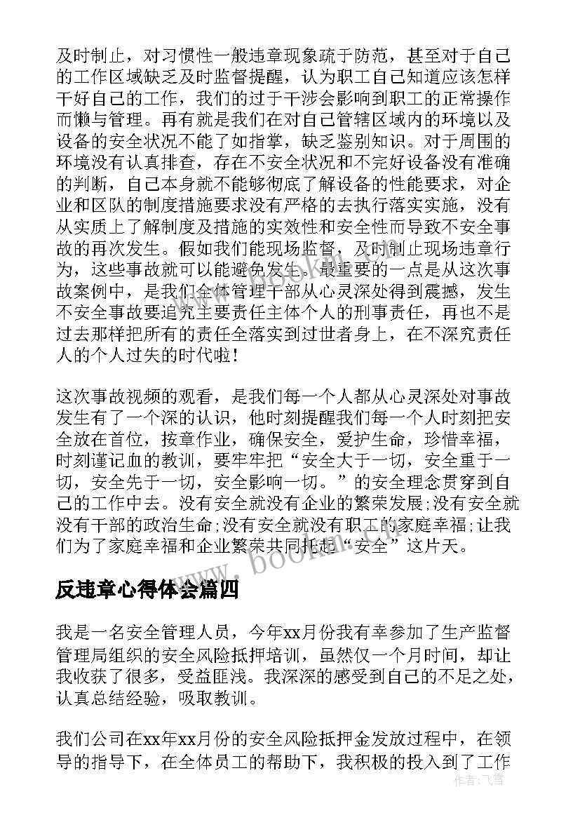 2023年反违章心得体会(实用9篇)