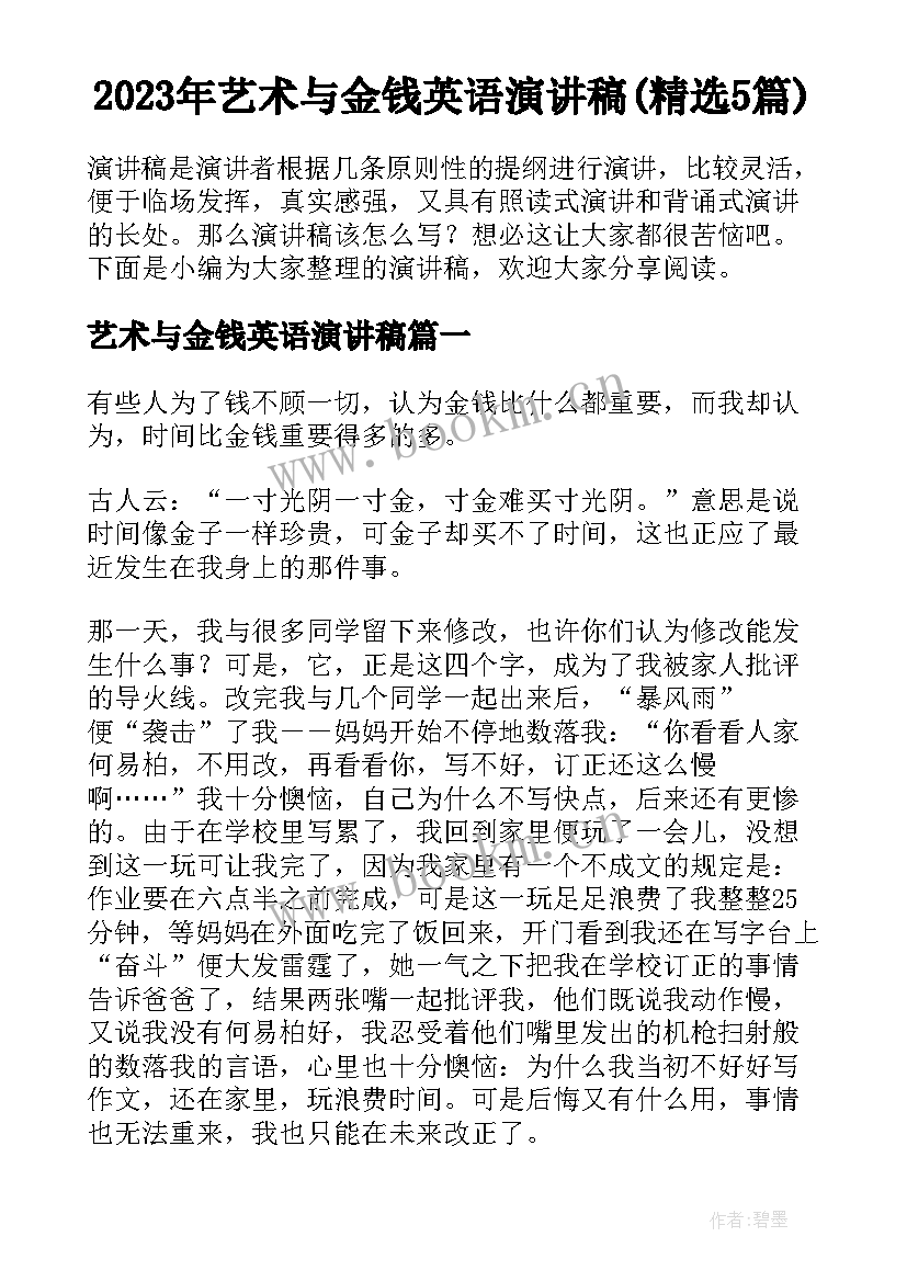 2023年艺术与金钱英语演讲稿(精选5篇)