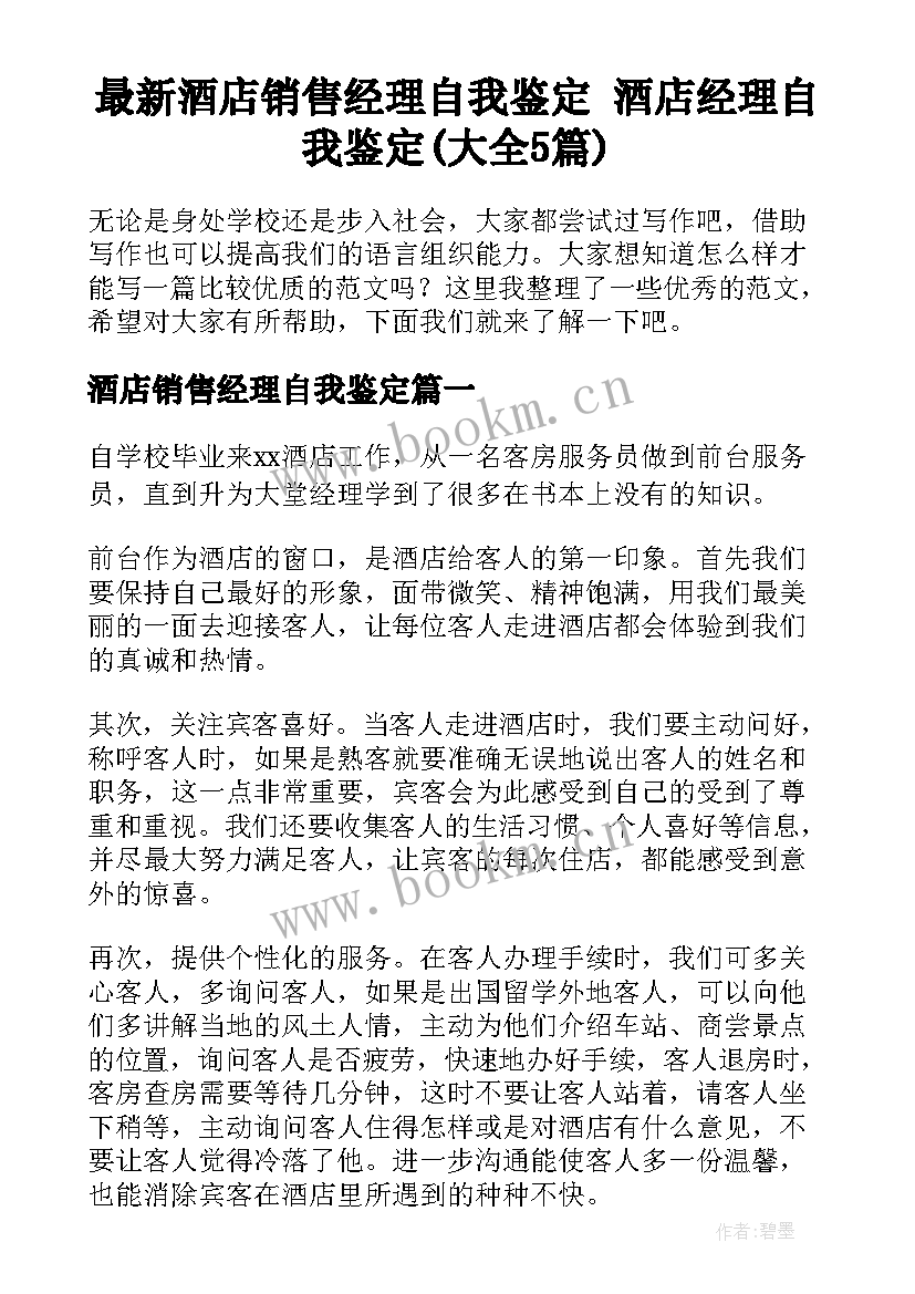 最新酒店销售经理自我鉴定 酒店经理自我鉴定(大全5篇)