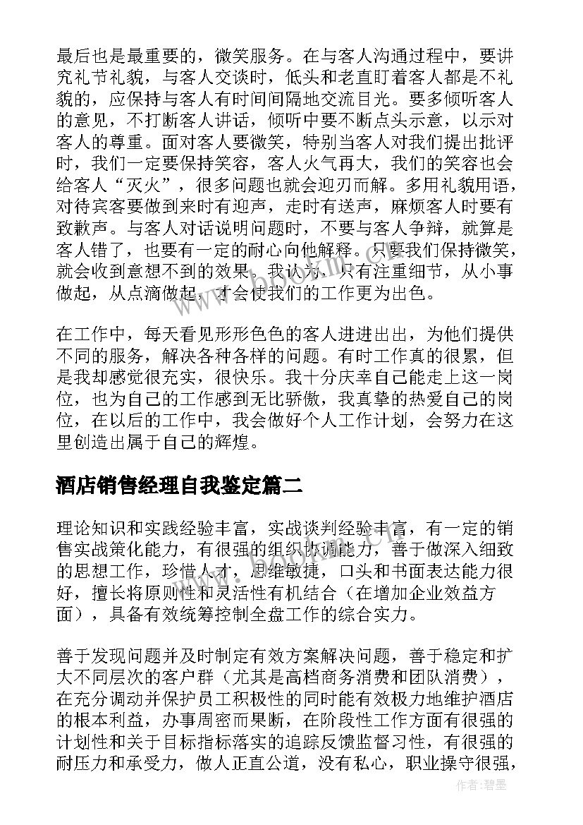 最新酒店销售经理自我鉴定 酒店经理自我鉴定(大全5篇)