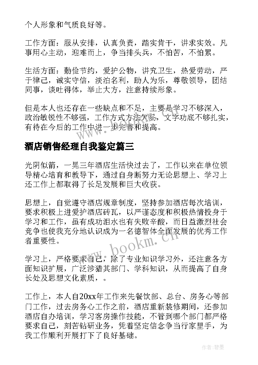 最新酒店销售经理自我鉴定 酒店经理自我鉴定(大全5篇)