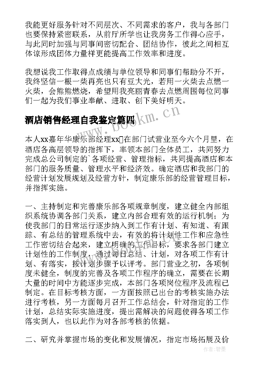 最新酒店销售经理自我鉴定 酒店经理自我鉴定(大全5篇)